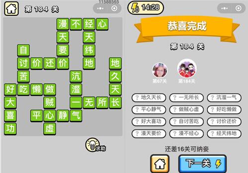 《成语升官记》探花第184关答案-第1张图片