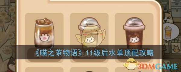 《喵之茶物语》11级后水单顶配攻略-第1张图片