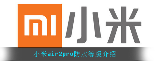 小米air2pro防水等级介绍-第1张图片