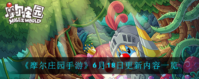 《摩尔庄园手游》6月18日更新内容一览-第1张图片
