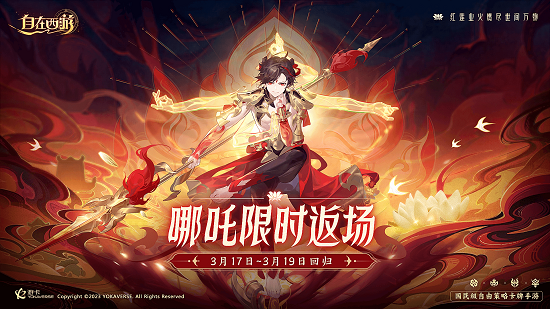 《自在西游》限定红将——超人气哪吒再临三界！-第1张图片