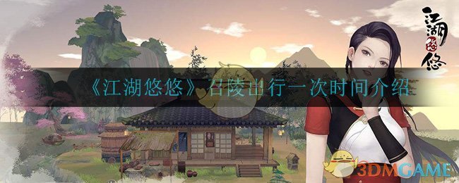《江湖悠悠》召陵出行一次时间介绍-第1张图片
