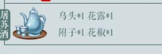 《江湖悠悠》屠苏酒配方介绍-第2张图片