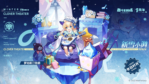 《四叶草剧场》1周年庆典1月14日全面开启！-第9张图片