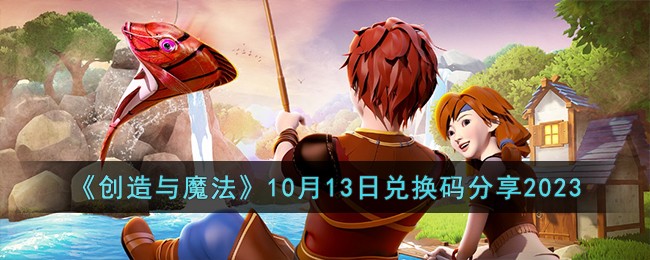 《创造与魔法》10月13日兑换码分享2023-第1张图片