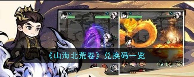 《山海北荒卷》兑换码一览-第1张图片