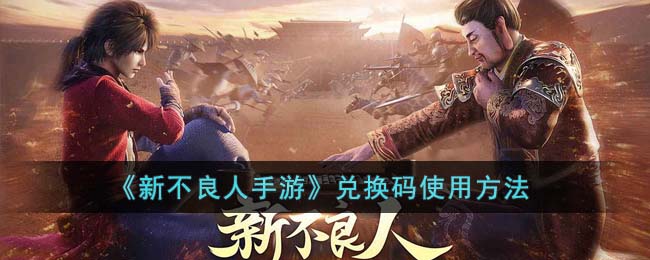 《新不良人手游》兑换码使用方法-第1张图片