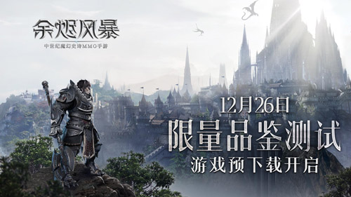 预下载开放《余烬风暴》品鉴测试邀你好玩-第1张图片