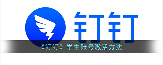 《钉钉》学生账号激活方法-第1张图片