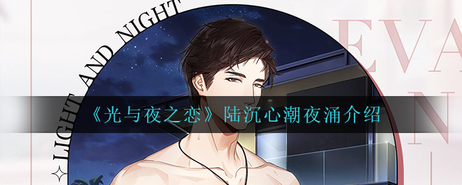 《光与夜之恋》陆沉心潮夜涌介绍-第1张图片