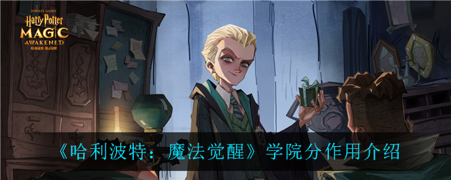 《哈利波特：魔法觉醒》学院分作用介绍-第1张图片