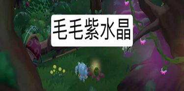 《摩尔庄园手游》毛毛紫水晶位置介绍-第2张图片