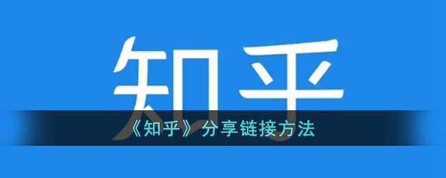 《知乎》分享链接方法-第1张图片
