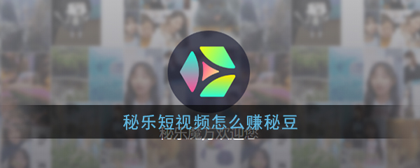 《秘乐短视频》秘豆获得方法介绍-第1张图片
