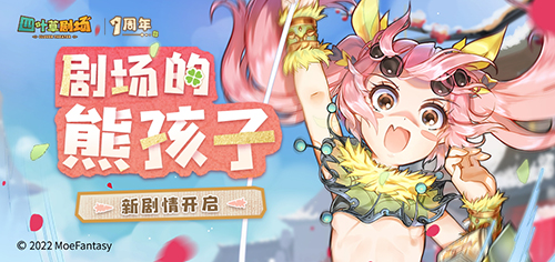 《四叶草剧场》1周年庆典1月14日全面开启！-第6张图片