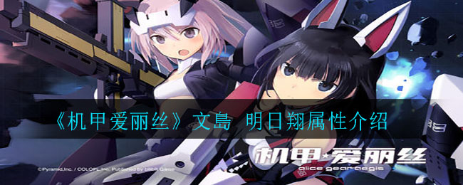 《机甲爱丽丝》文島 明日翔属性介绍-第1张图片