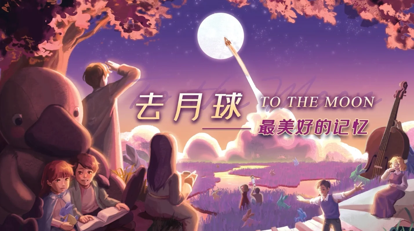 桌游《去月球 - 最美好的记忆》众筹及玩家留言活动12月15日正式启动!-第1张图片 桌游《去月球 - 最美好的记忆》众筹及玩家留言活动12月15日正式启动!-第1张图片