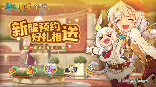 《四叶草剧场》1周年庆典1月14日全面开启！-第2张图片