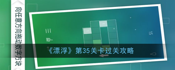 《漂浮》第35关过关攻略-第1张图片