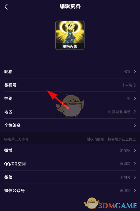 《微视》微视号开通方法-第3张图片