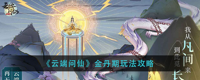 《云端问仙》金丹期玩法攻略-第1张图片