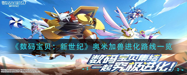 《数码宝贝：新世纪》奥米加兽进化路线一览-第1张图片