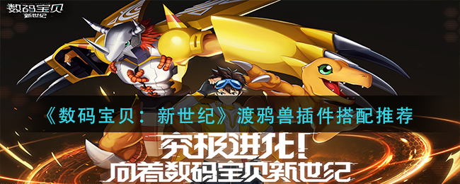 《数码宝贝：新世纪》渡鸦兽插件搭配推荐-第1张图片