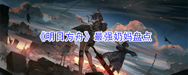 《明日方舟》最强奶妈盘点-第1张图片