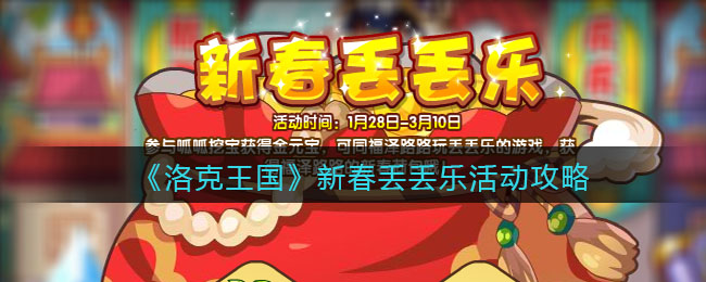 《洛克王国》2022新春丢丢乐活动攻略-第1张图片