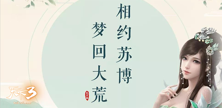 缘聚苏博，梦回大荒!《天下3》苏博见面会即将启动!-第2张图片