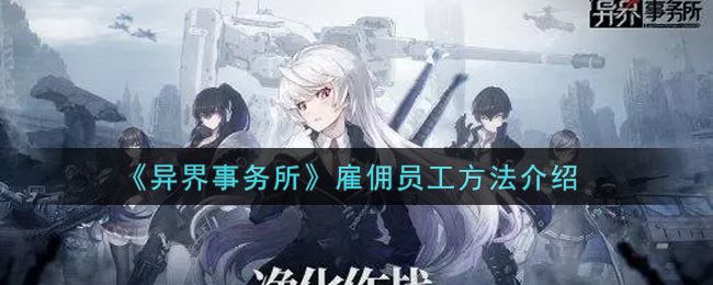 《异界事务所》雇佣员工方法介绍-第1张图片