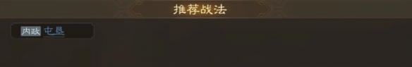 《三国志战棋版》韩浩属性战法搭配推荐-第6张图片