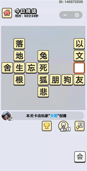 《成语小秀才》8月2日每日挑战答案-第1张图片