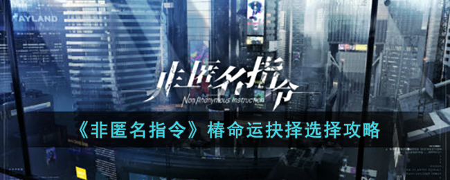 《非匿名指令》椿命运抉择选择攻略-第1张图片