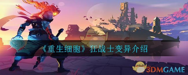 《重生细胞》狂战士变异介绍-第1张图片