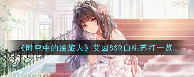 《时空中的绘旅人》艾因SSR白桃苏打一览-第1张图片