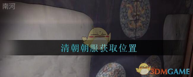 《孙美琪疑案：古董店》五级线索——清朝朝服-第1张图片