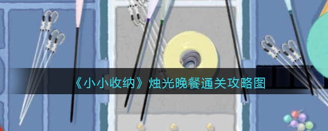 《小小收纳》烛光晚餐通关攻略图-第1张图片