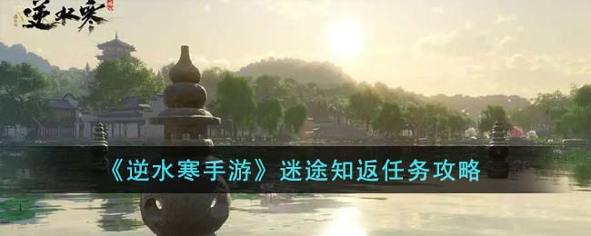 《逆水寒手游》迷途知返任务攻略-第1张图片