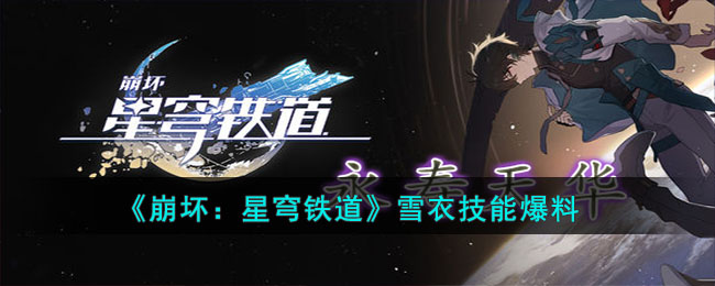 《崩坏：星穹铁道》雪衣技能爆料-第1张图片