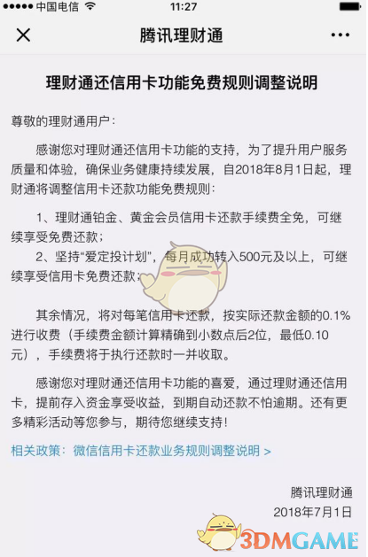 《微信》理财通还信用卡功能免费规则调整说明-第1张图片