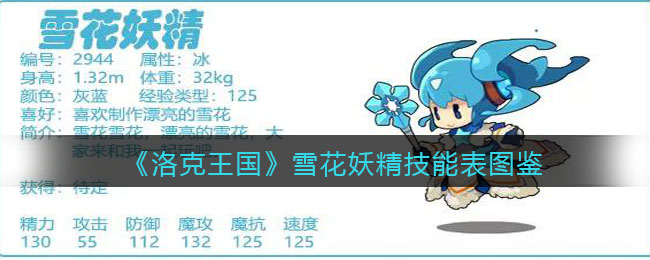 《洛克王国》雪花妖精技能表图鉴-第1张图片