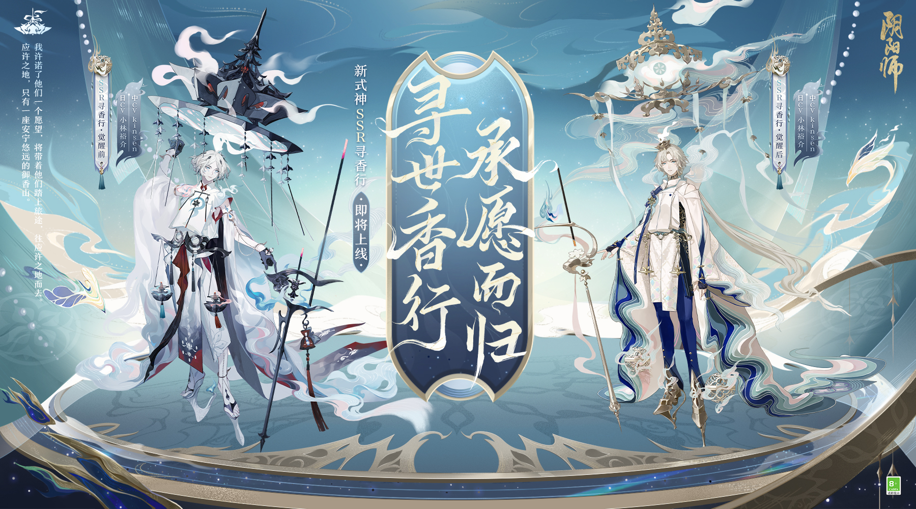 寻世香行，承愿而归《阴阳师》全新SSR式神寻香行即将降临-第1张图片