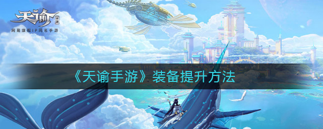 《天谕手游》装备提升方法-第1张图片