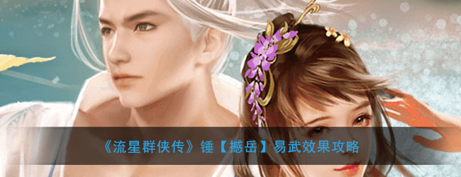 《流星群侠传》锤【撼岳】易武效果攻略-第1张图片