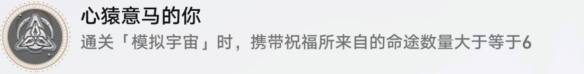 《崩坏：星穹铁道》心猿意马的你成就攻略-第2张图片