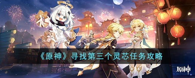 《原神》寻找第三个灵芯任务攻略-第1张图片