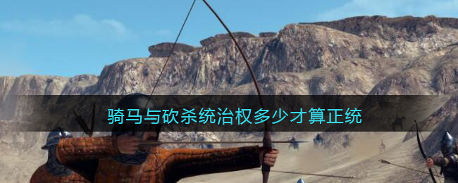 骑马与砍杀统治权多少才算正统-第1张图片