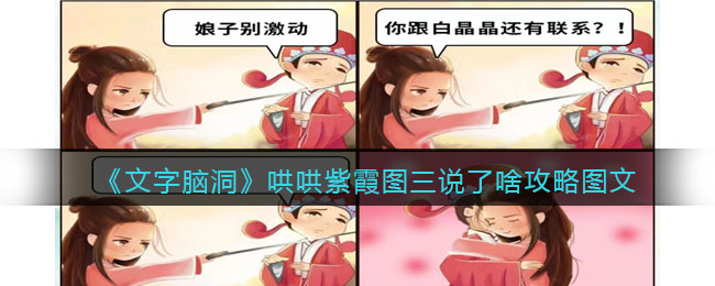 《文字脑洞》哄哄紫霞图三说了啥攻略图文-第1张图片
