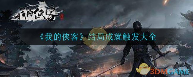 《我的侠客》结局成就触发大全-第1张图片